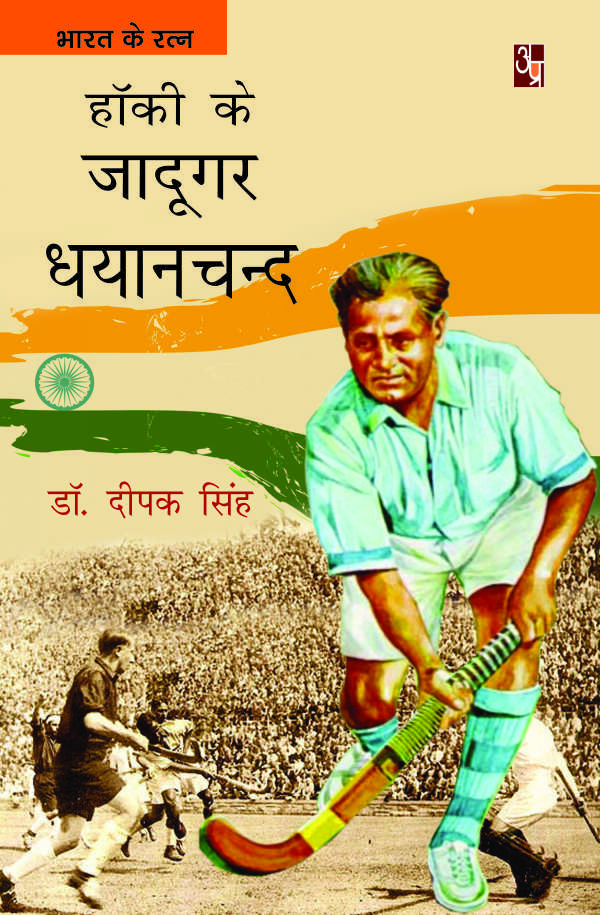 Hockey Ke Jadugar Dhyanchand